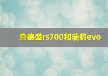 喜德盛rs700和瑞豹evo