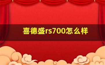 喜德盛rs700怎么样