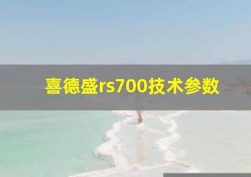 喜德盛rs700技术参数