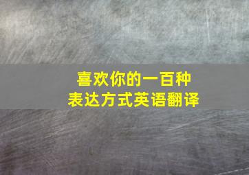 喜欢你的一百种表达方式英语翻译