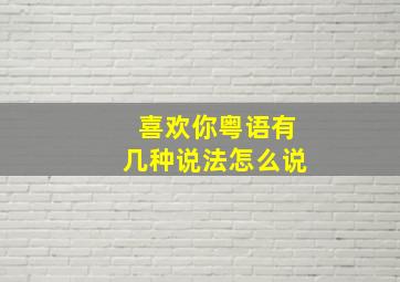 喜欢你粤语有几种说法怎么说