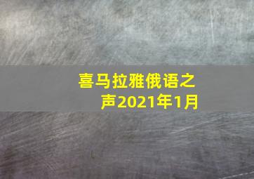 喜马拉雅俄语之声2021年1月