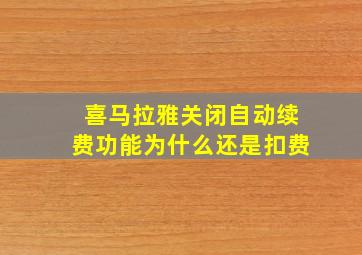 喜马拉雅关闭自动续费功能为什么还是扣费