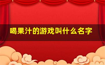 喝果汁的游戏叫什么名字