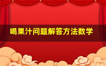 喝果汁问题解答方法数学