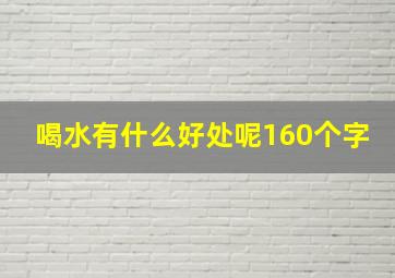 喝水有什么好处呢160个字