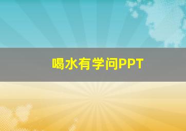 喝水有学问PPT