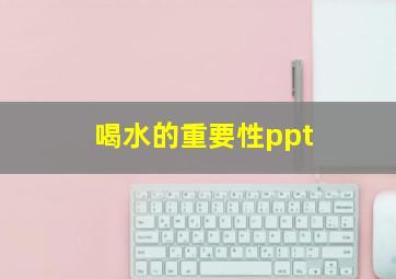 喝水的重要性ppt