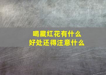 喝藏红花有什么好处还得注意什么