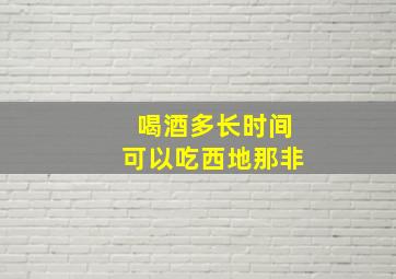 喝酒多长时间可以吃西地那非