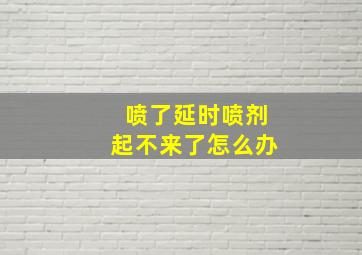 喷了延时喷剂起不来了怎么办