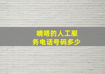 嘀嗒的人工服务电话号码多少