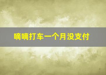 嘀嘀打车一个月没支付