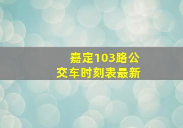 嘉定103路公交车时刻表最新