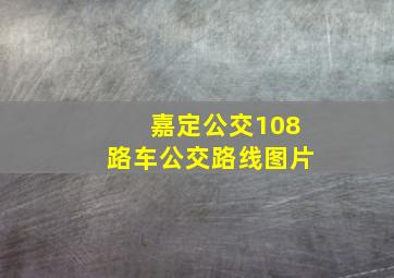 嘉定公交108路车公交路线图片