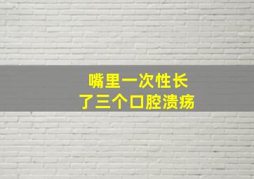 嘴里一次性长了三个口腔溃疡