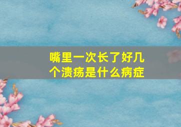 嘴里一次长了好几个溃疡是什么病症