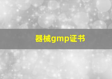 器械gmp证书