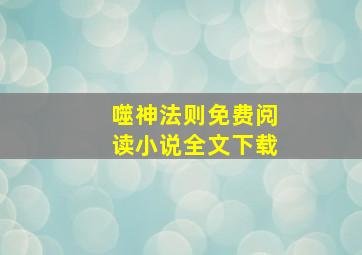 噬神法则免费阅读小说全文下载