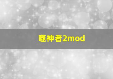 噬神者2mod