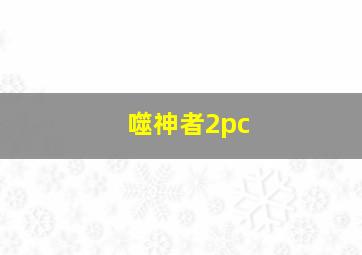 噬神者2pc