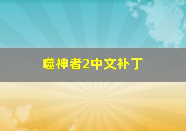 噬神者2中文补丁