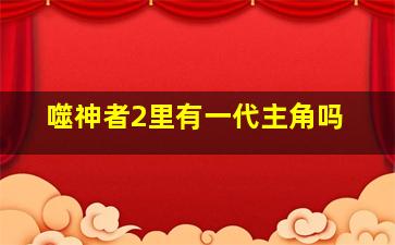 噬神者2里有一代主角吗