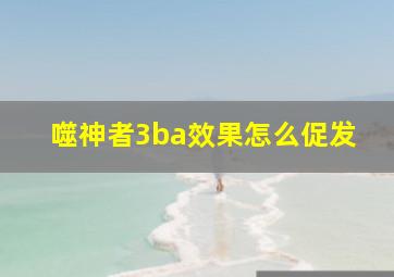 噬神者3ba效果怎么促发