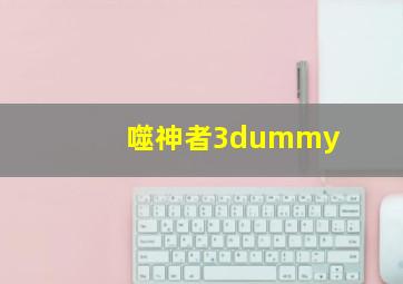 噬神者3dummy