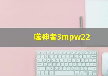 噬神者3mpw22