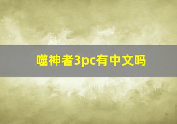 噬神者3pc有中文吗