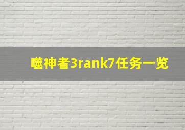 噬神者3rank7任务一览