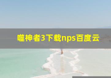 噬神者3下载nps百度云