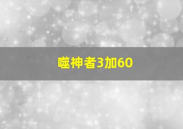 噬神者3加60