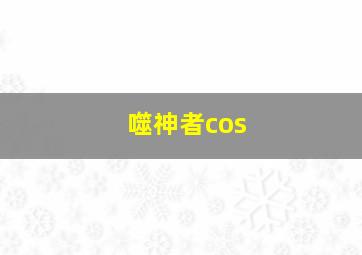 噬神者cos