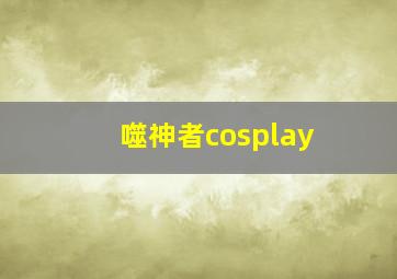 噬神者cosplay