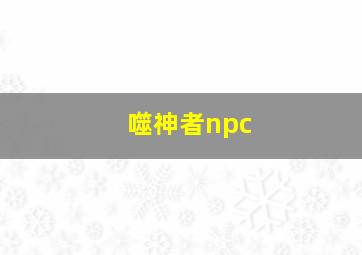 噬神者npc