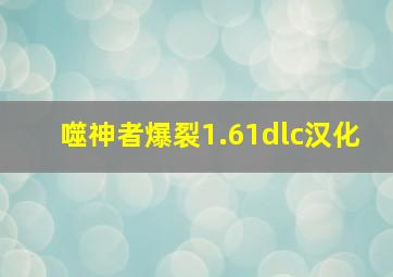 噬神者爆裂1.61dlc汉化