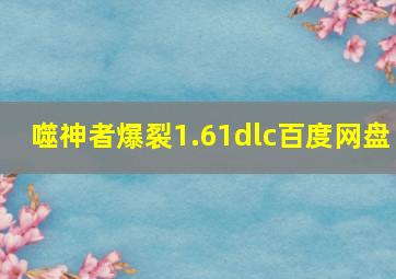 噬神者爆裂1.61dlc百度网盘