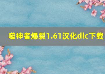 噬神者爆裂1.61汉化dlc下载