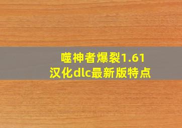 噬神者爆裂1.61汉化dlc最新版特点