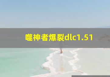 噬神者爆裂dlc1.51