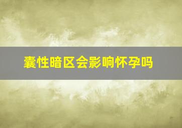 囊性暗区会影响怀孕吗