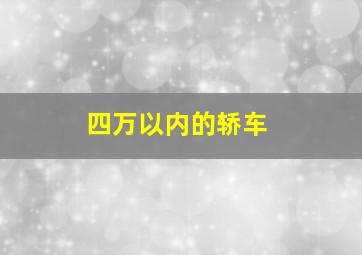 四万以内的轿车