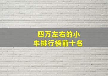 四万左右的小车排行榜前十名