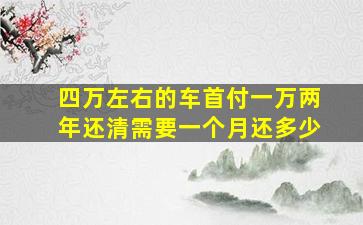 四万左右的车首付一万两年还清需要一个月还多少