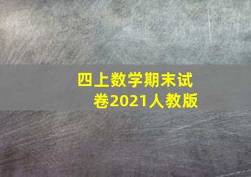 四上数学期末试卷2021人教版