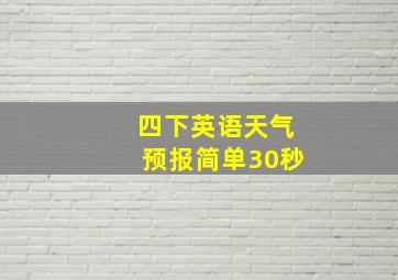 四下英语天气预报简单30秒