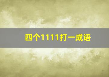 四个1111打一成语