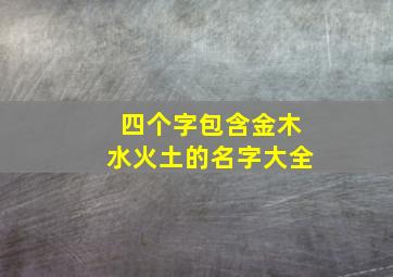 四个字包含金木水火土的名字大全